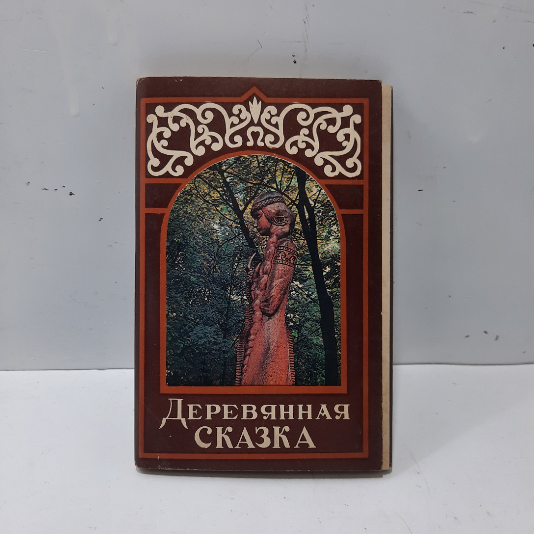 Набор открыток "Деревянная сказка", СССР. Картинка 1